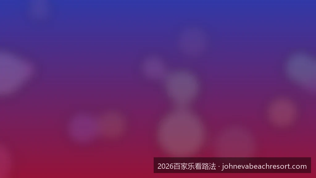 2026百家乐路单分析：如何利用大数据预测长庄与长闲趋势